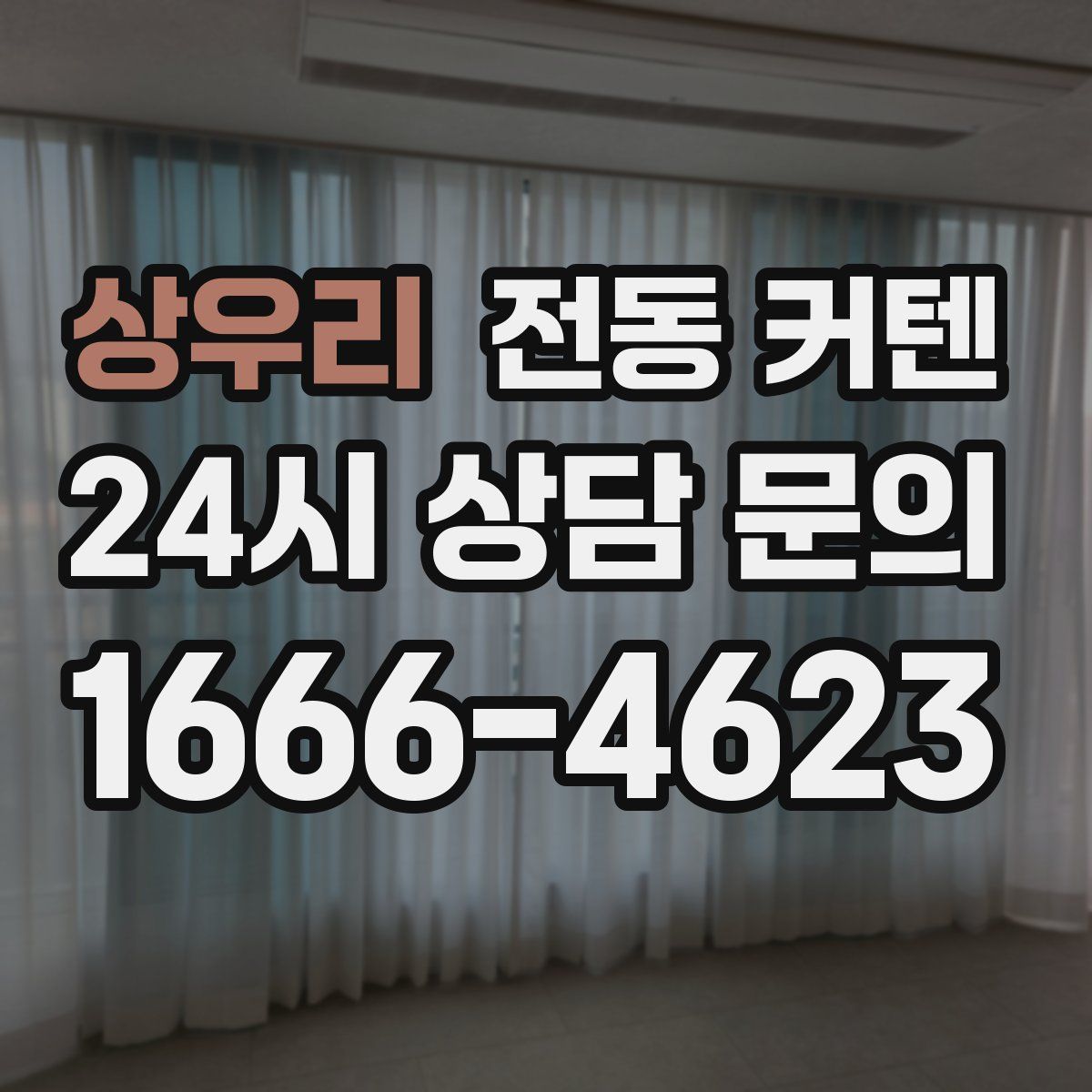 상우리 전동 커텐