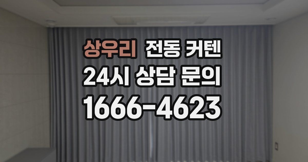 상우리 전동 커텐