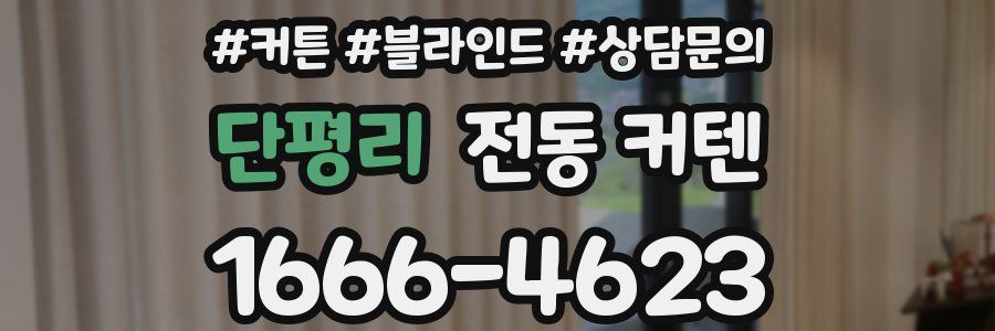 단평리 전동 커텐