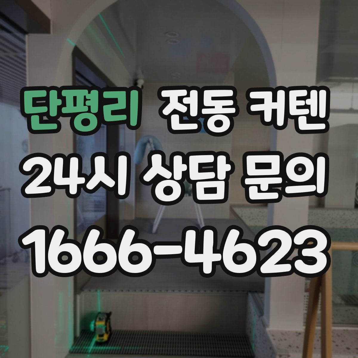 단평리 전동 커텐