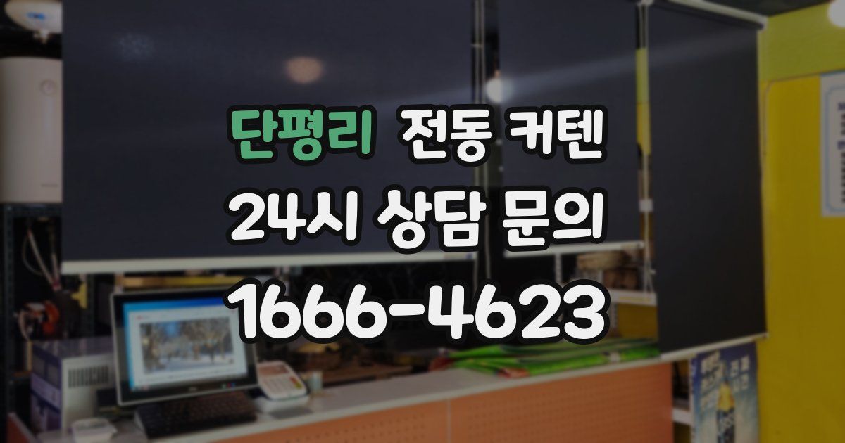 단평리 전동 커텐