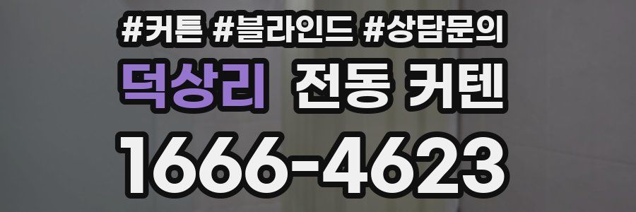 덕상리 전동 커텐