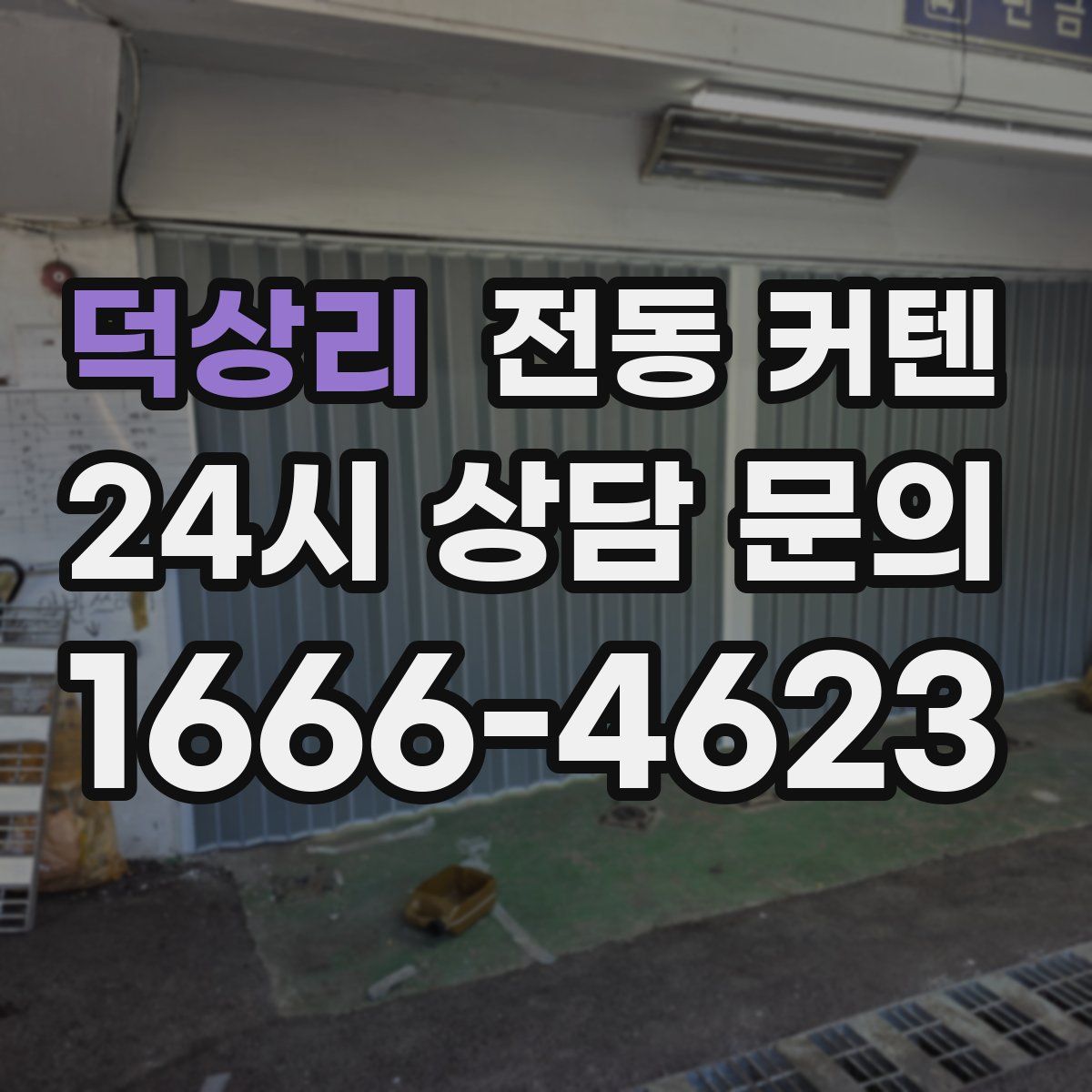 덕상리 전동 커텐