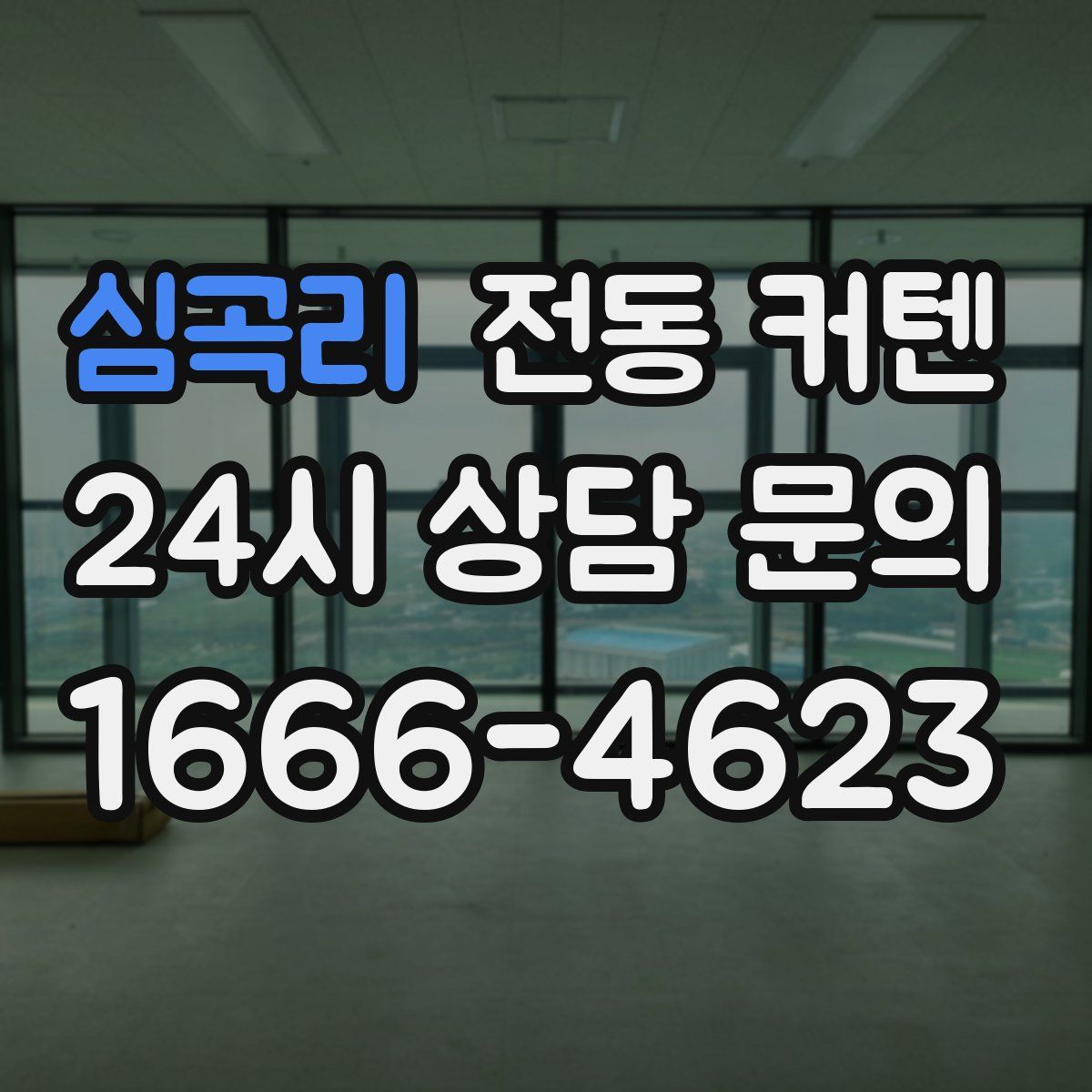 심곡리 전동 커텐