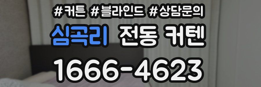 심곡리 전동 커텐
