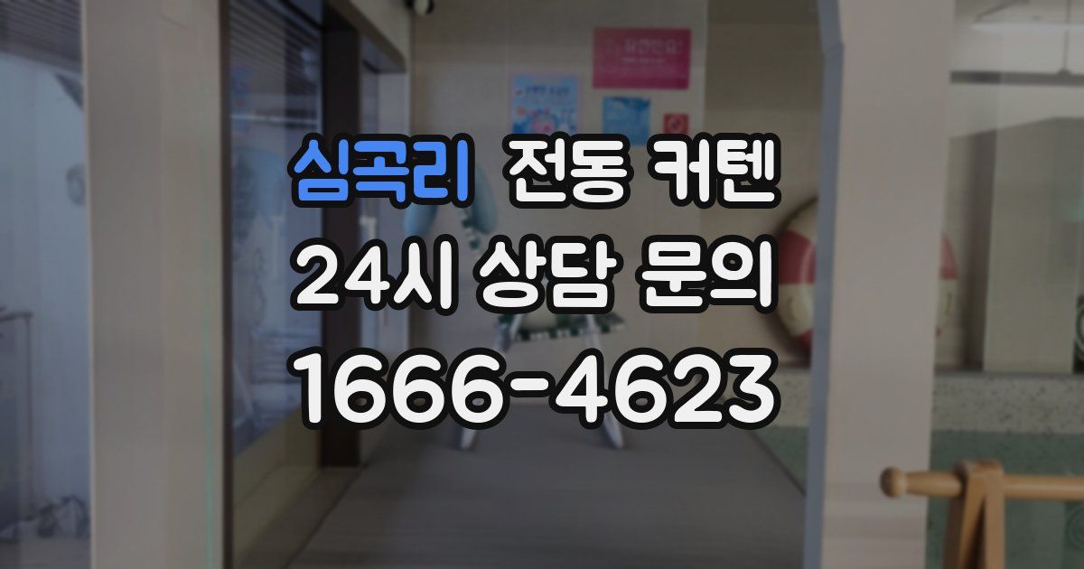 심곡리 전동 커텐