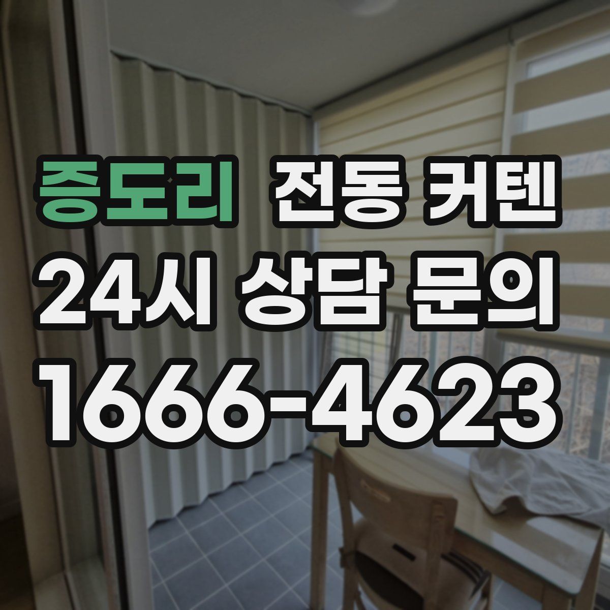 증도리 전동 커텐