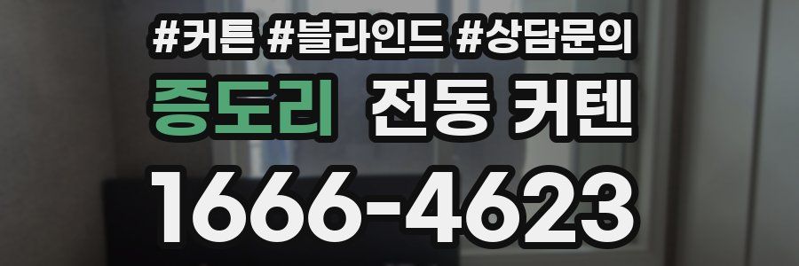 증도리 전동 커텐