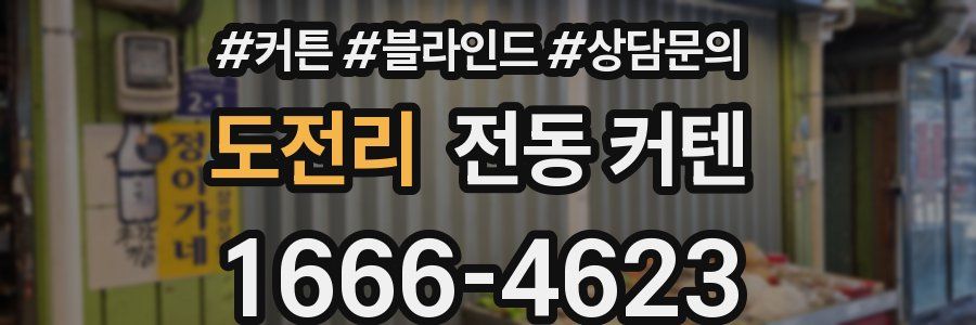 도전리 전동 커텐
