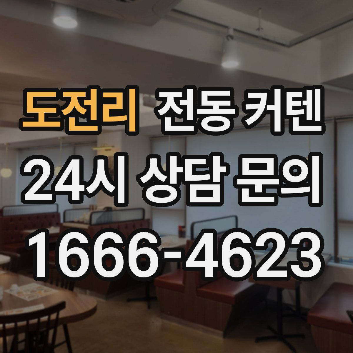 도전리 전동 커텐