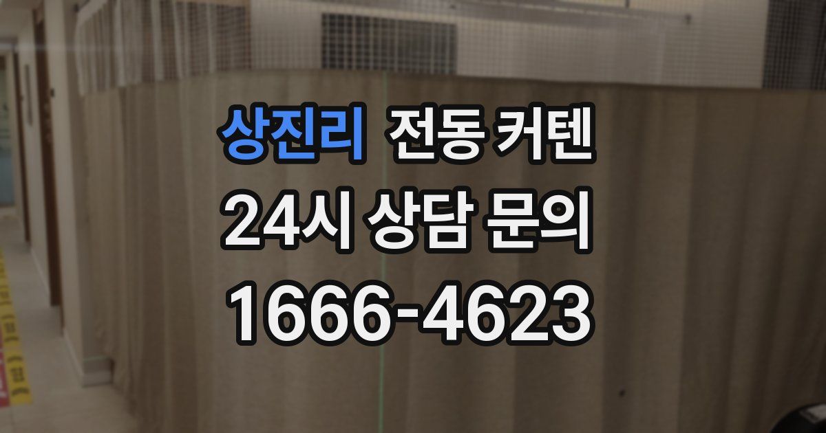 상진리 전동 커텐