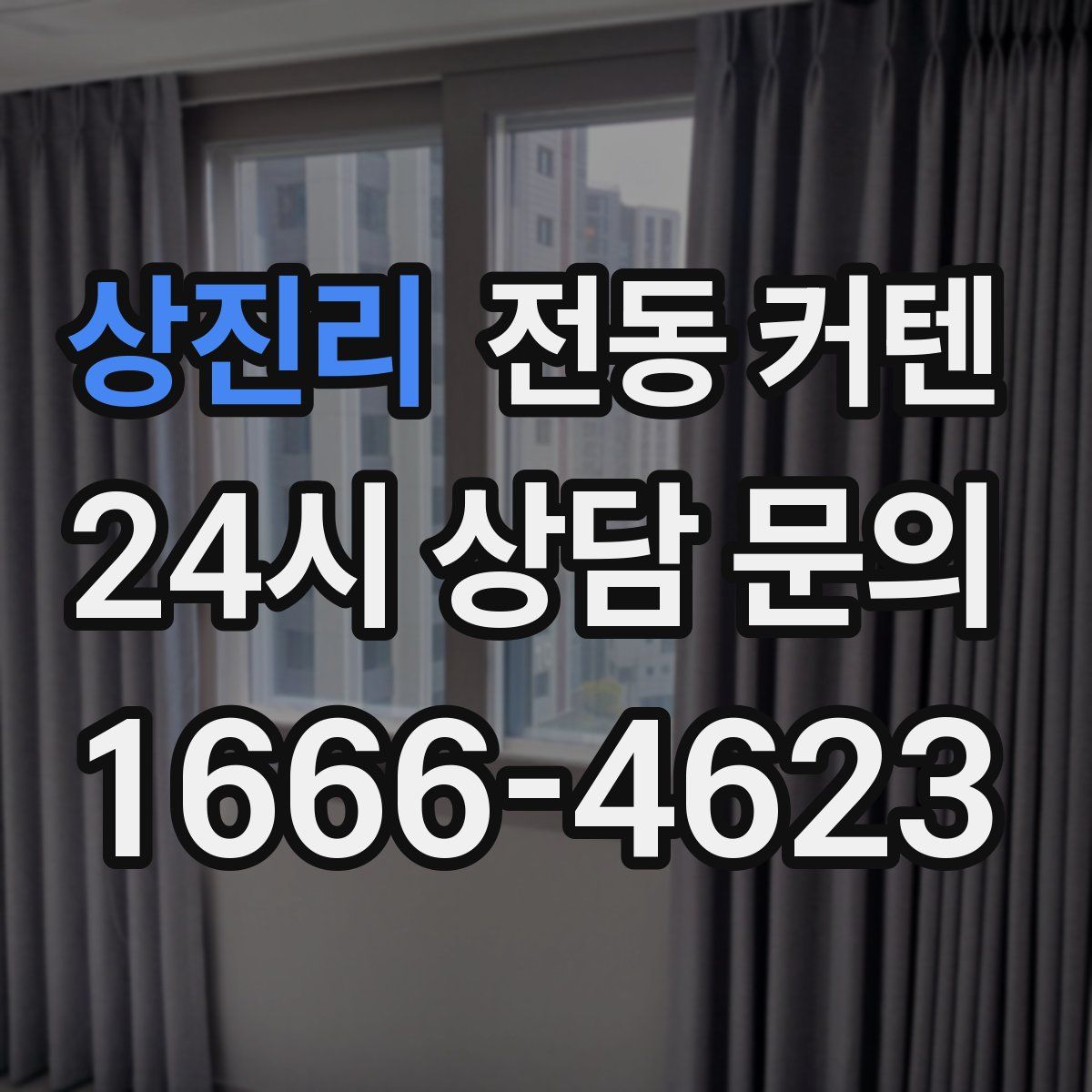 상진리 전동 커텐