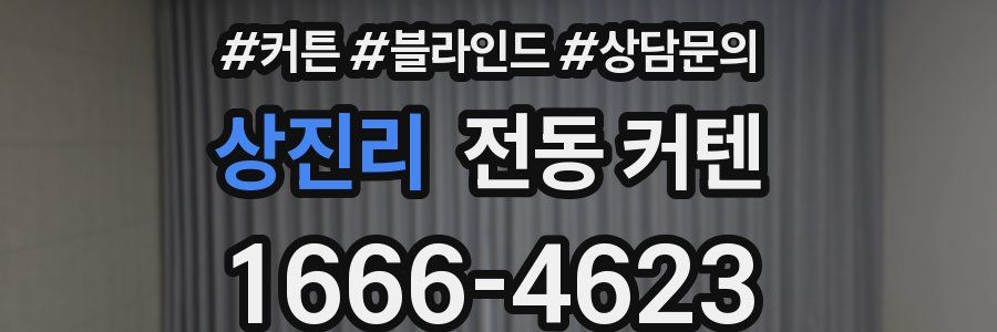 상진리 전동 커텐