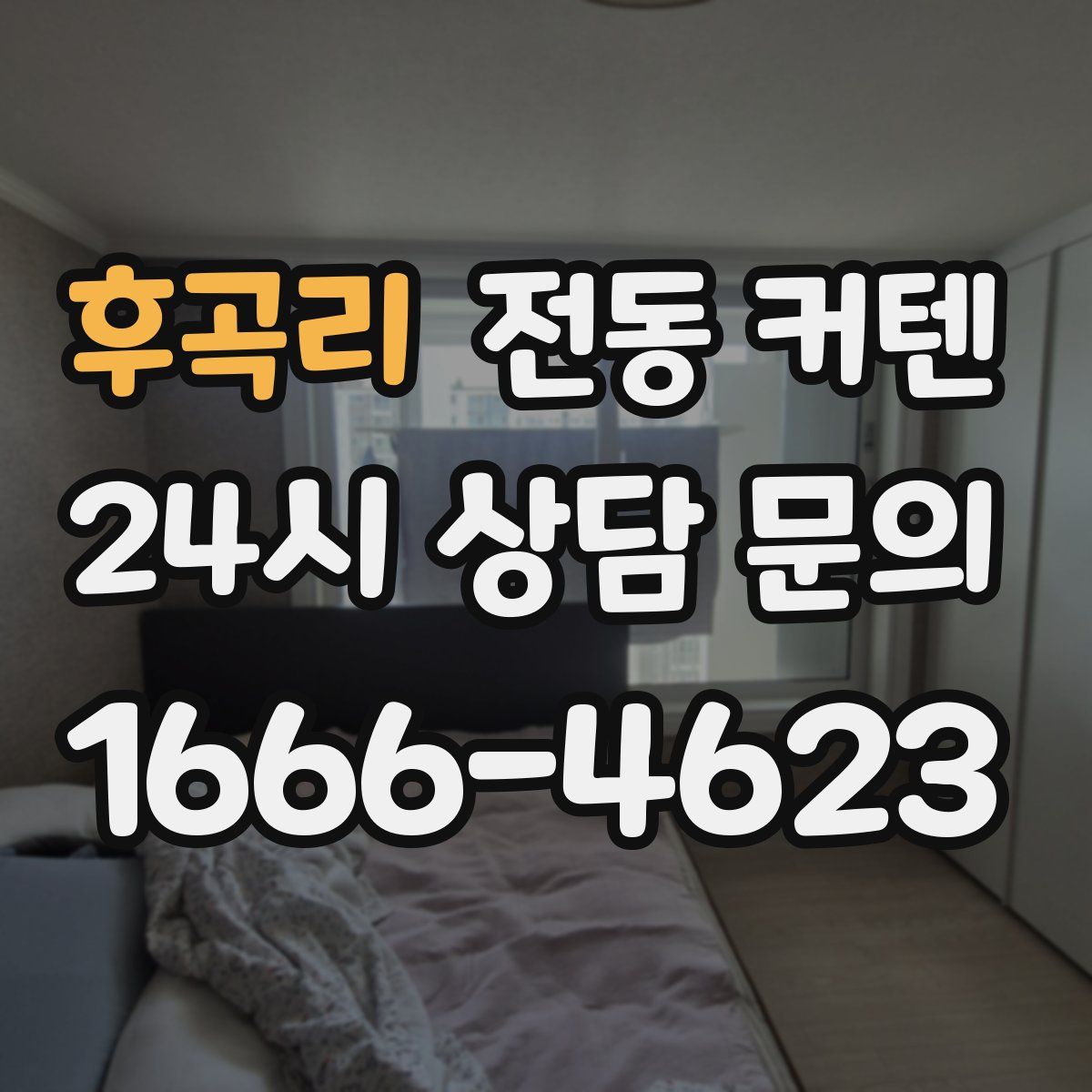 후곡리 전동 커텐