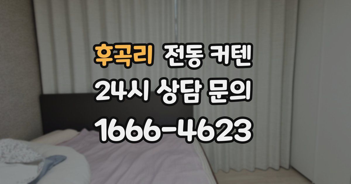 후곡리 전동 커텐
