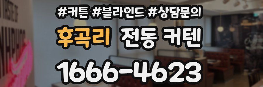 후곡리 전동 커텐