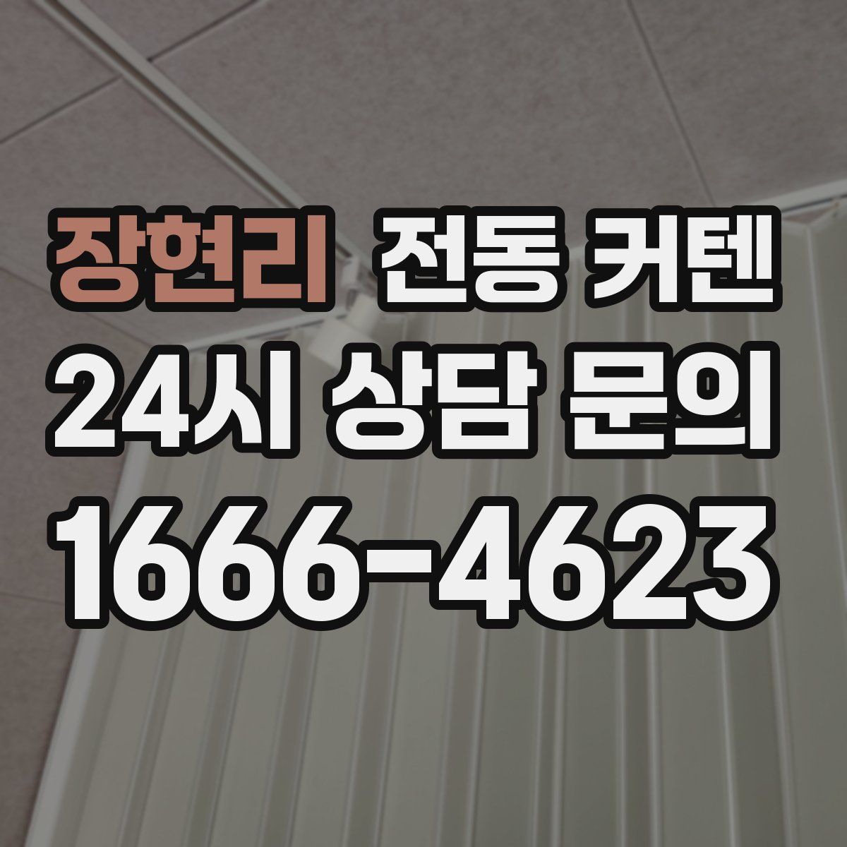 장현리 전동 커텐