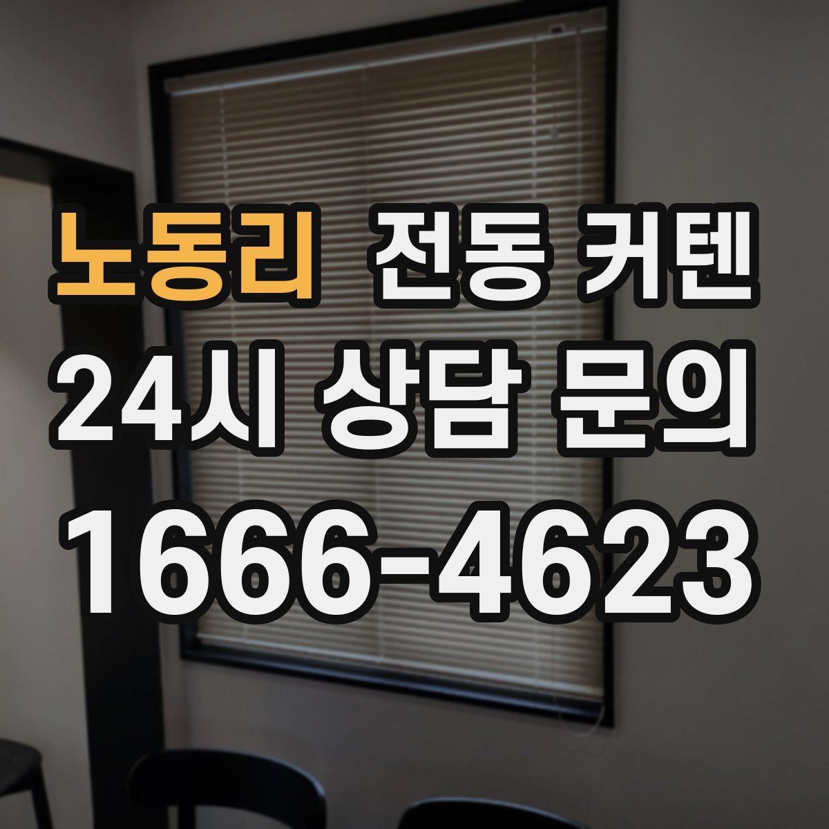 노동리 전동 커텐