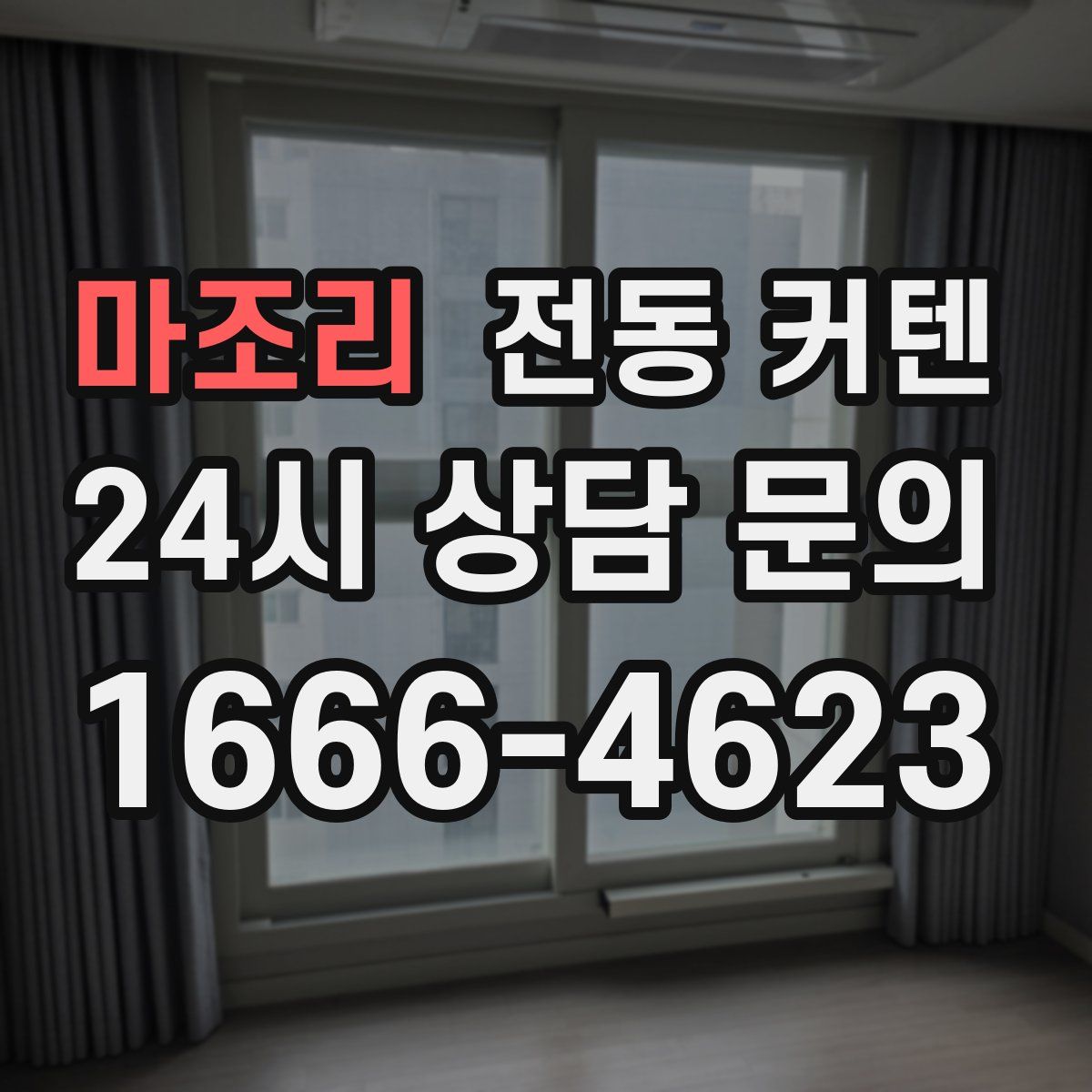 마조리 전동 커텐