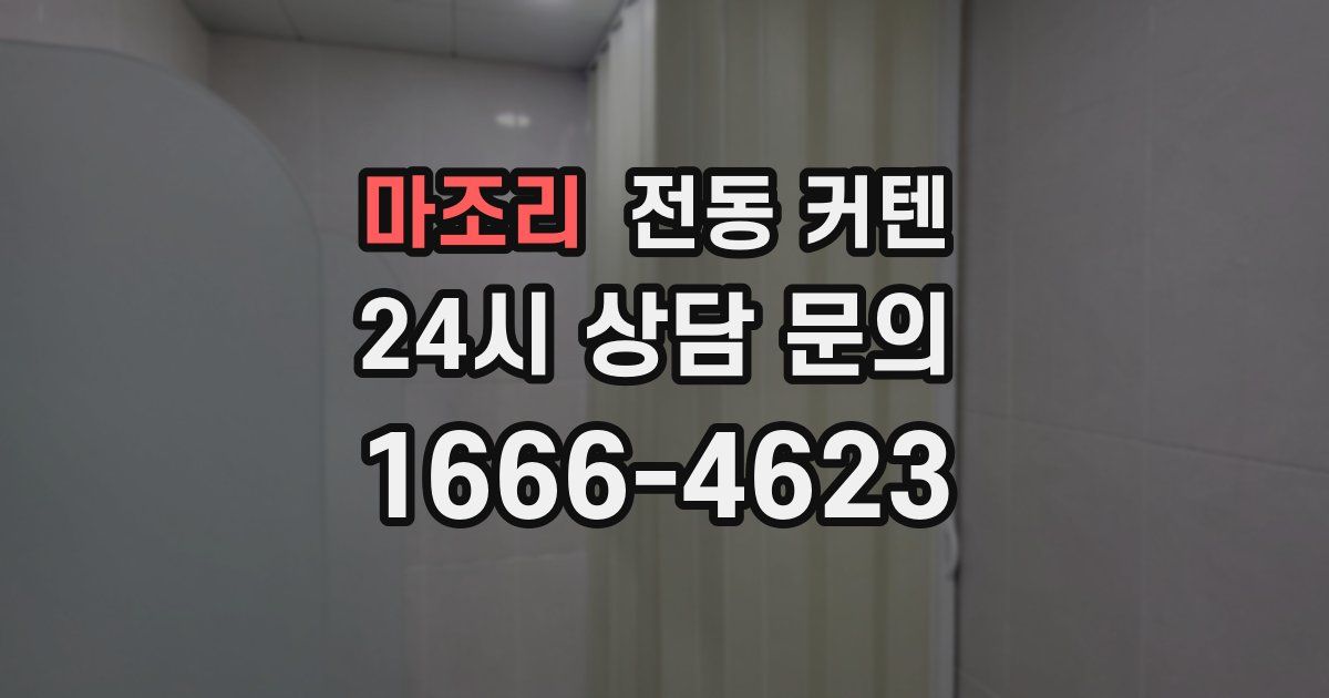 마조리 전동 커텐