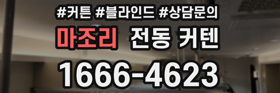 마조리 전동 커텐