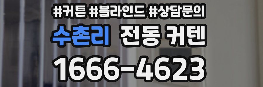 수촌리 전동 커텐