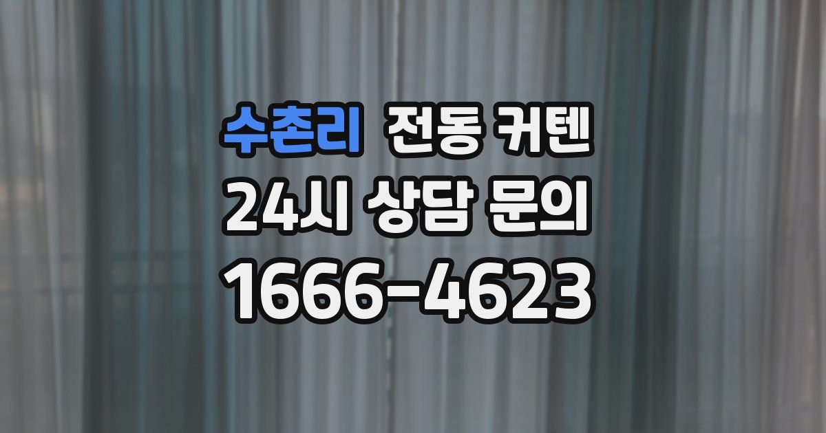 수촌리 전동 커텐