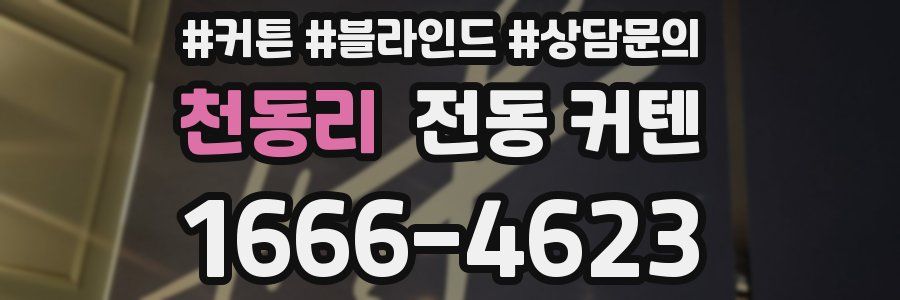 천동리 전동 커텐