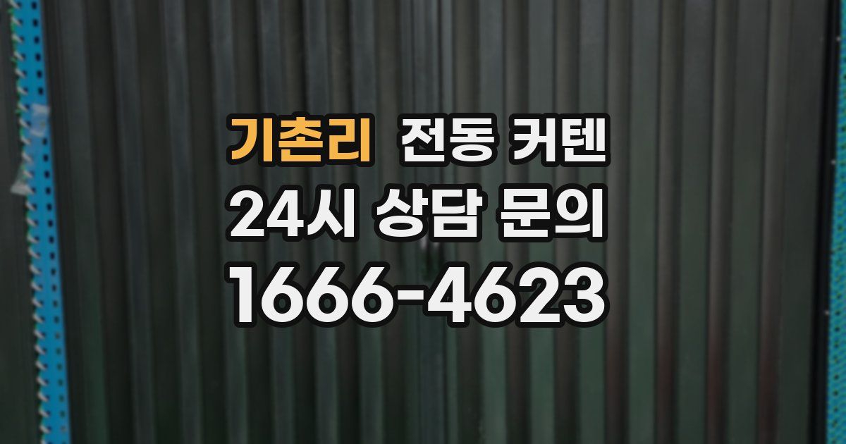 기촌리 전동 커텐