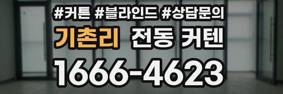 기촌리 전동 커텐
