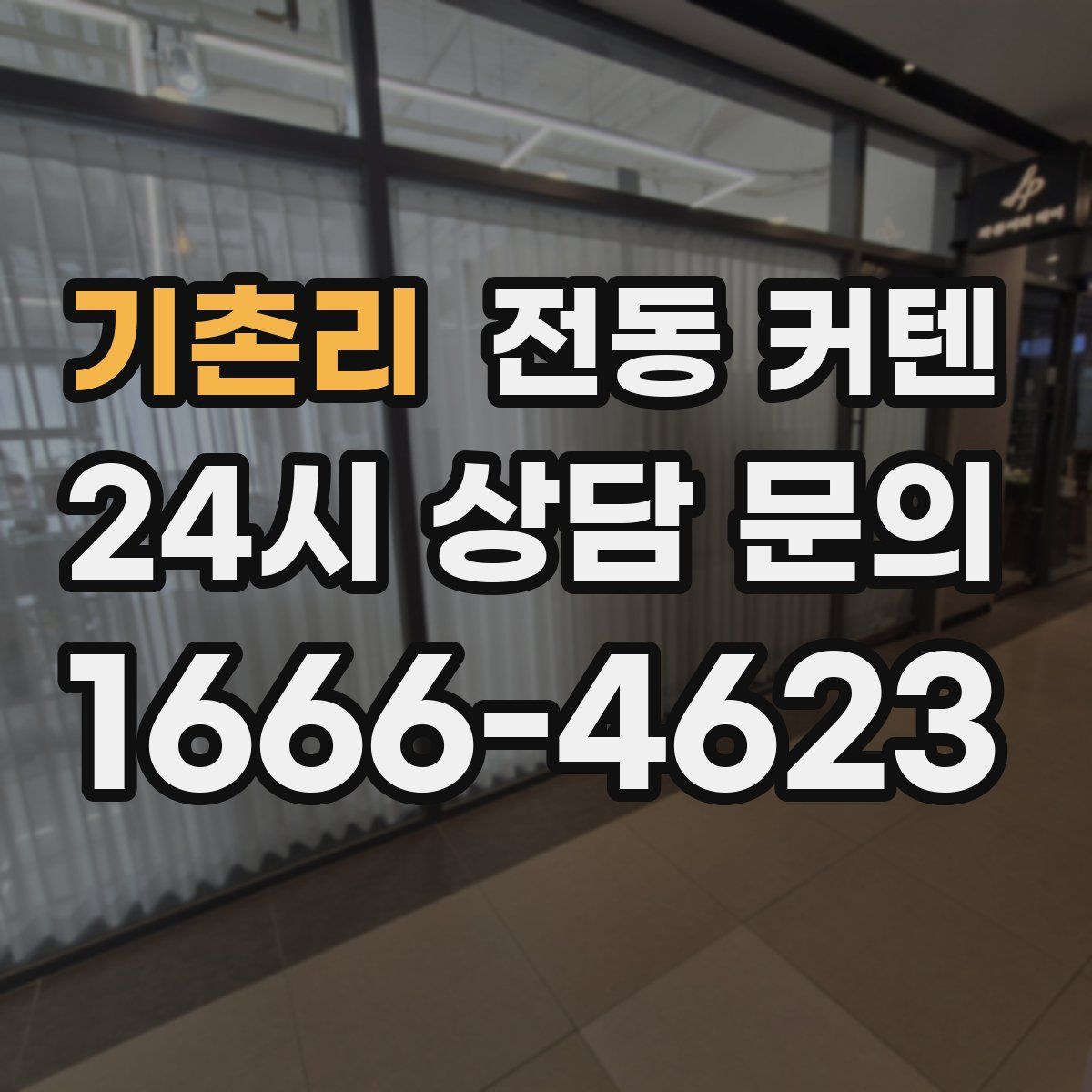 기촌리 전동 커텐