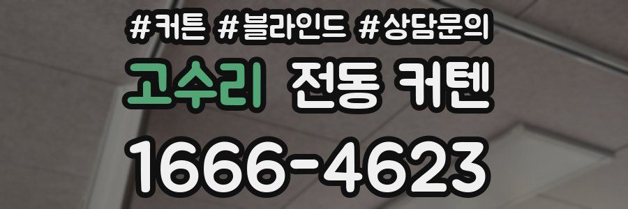 고수리 전동 커텐