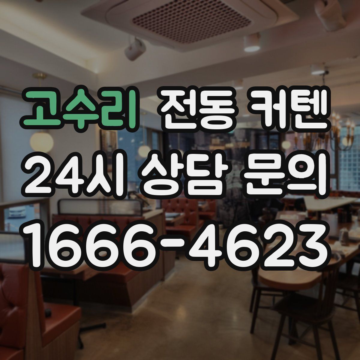 고수리 전동 커텐