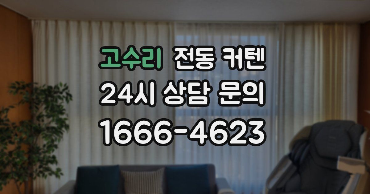 고수리 전동 커텐