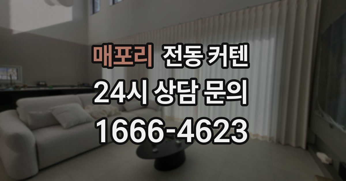 매포리 전동 커텐