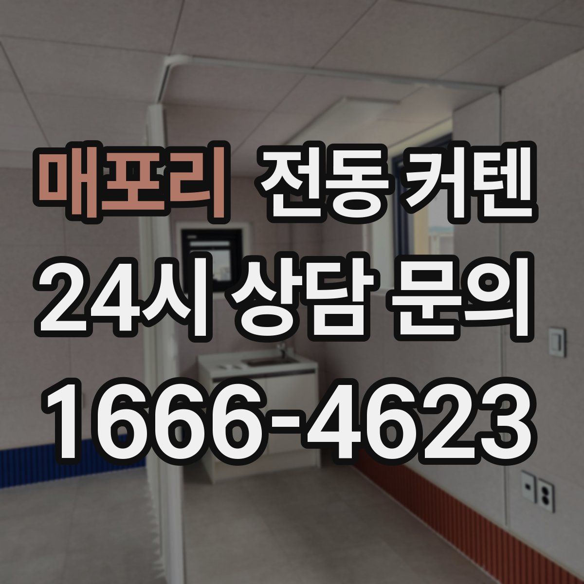 매포리 전동 커텐