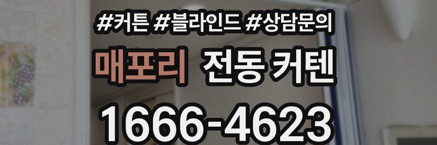 매포리 전동 커텐