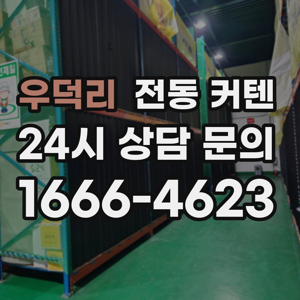 우덕리 전동 커텐