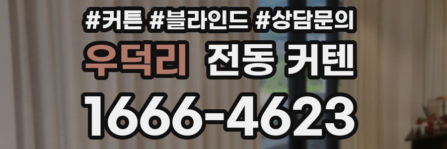 우덕리 전동 커텐