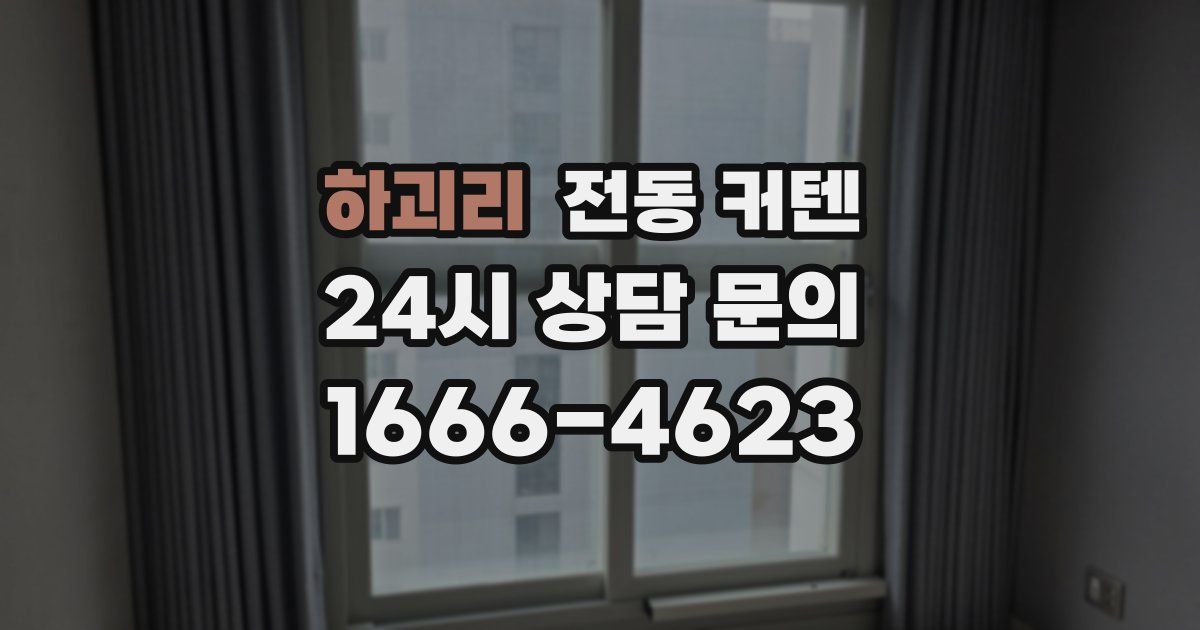 하괴리 전동 커텐