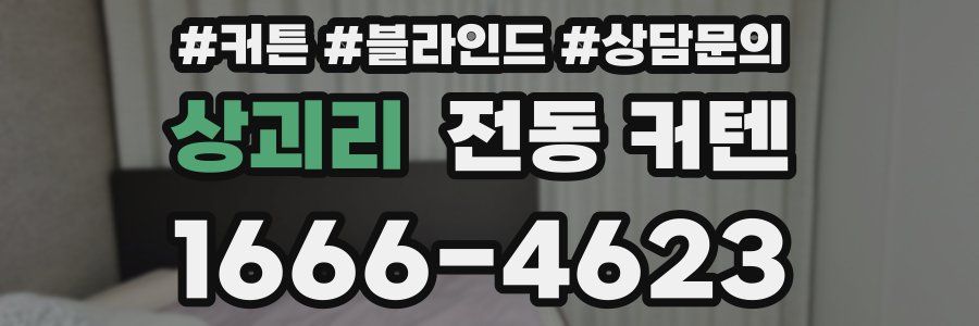 상괴리 전동 커텐