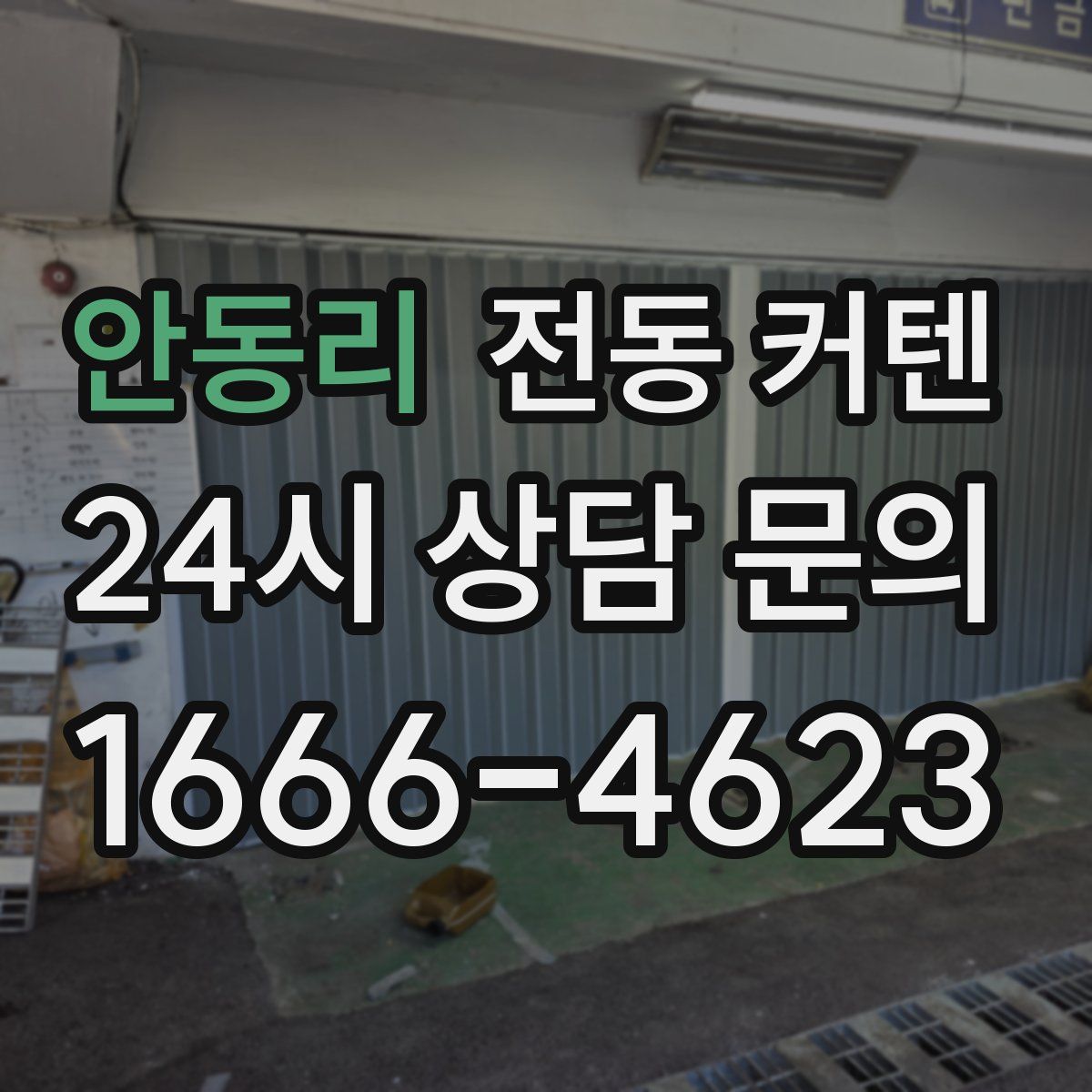 안동리 전동 커텐