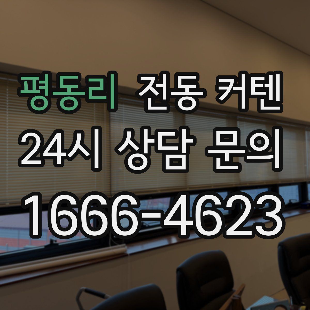 평동리 전동 커텐