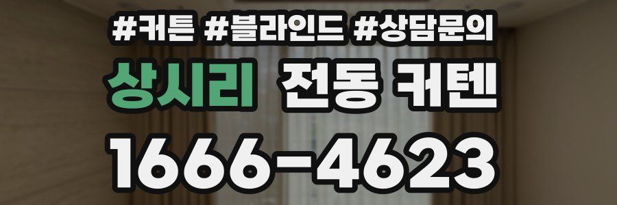 상시리 전동 커텐