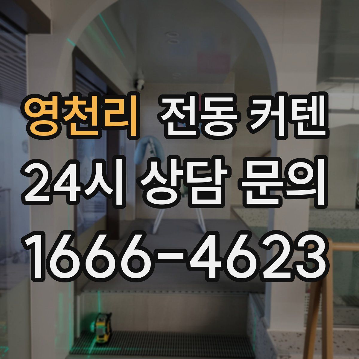 영천리 전동 커텐