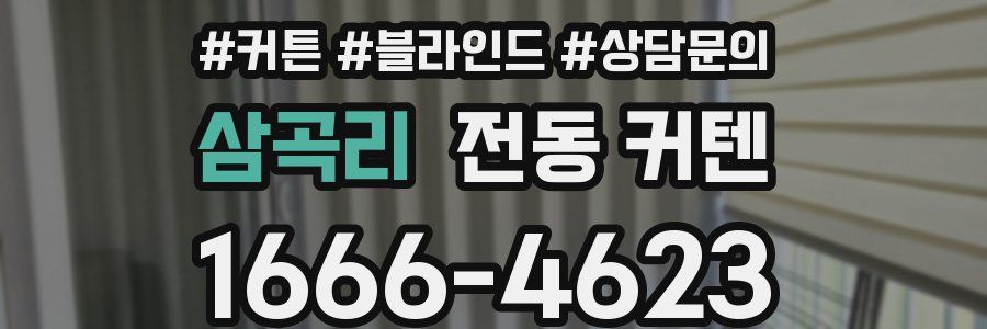 삼곡리 전동 커텐