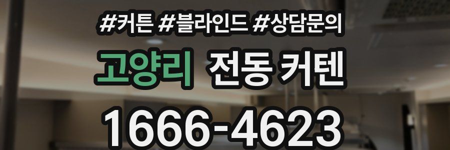 고양리 전동 커텐