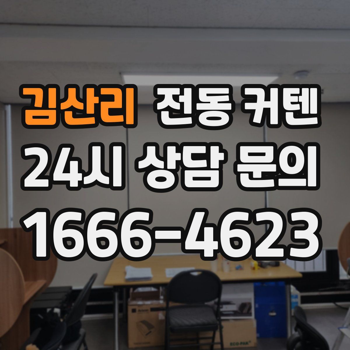 김산리 전동 커텐