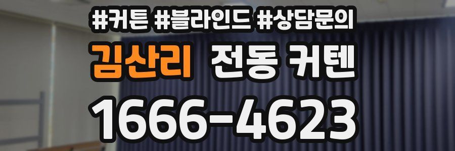김산리 전동 커텐