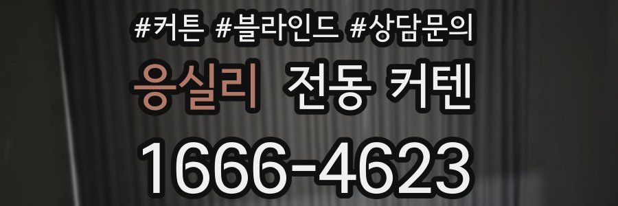 응실리 전동 커텐